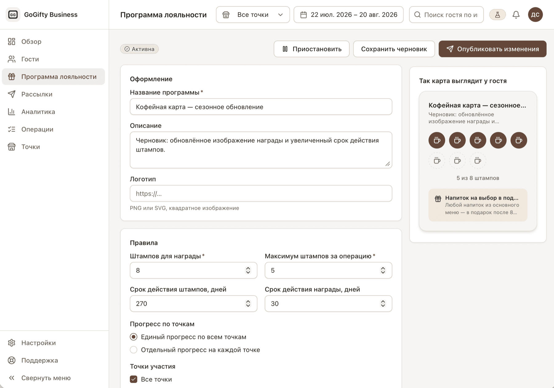 Настройка программы лояльности в GoGifty Business: штампов для награды, максимум штампов за операцию, срок действия штампов и награды, прогресс по точкам